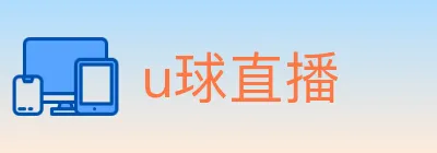 u球直播 logo